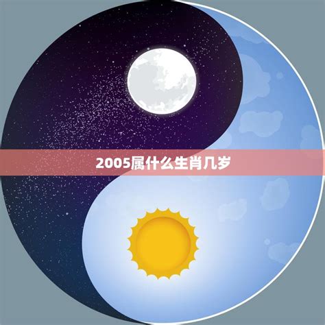 05年属什么|2005年出生的属什么 2005年是什么生肖